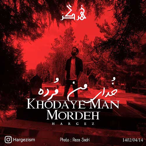 دانلود آهنگ خدای من مرده از هرگز