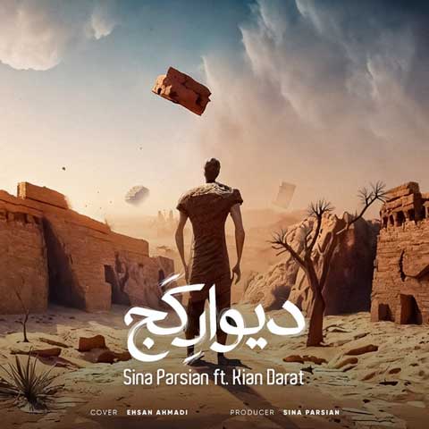 دانلود آهنگ دیوار کج از سینا پارسیان دانلود آهنگ دیوار کج از سینا پارسیان