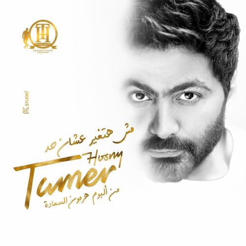 دانلود آهنگ Msh Hatghyar 3ashn Had از Tamer Hosny