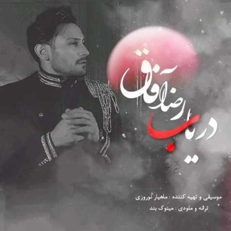 دانلود آهنگ دریاب از رضا آفاق