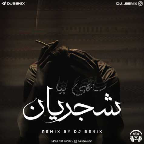 دانلود آهنگ ساقی بیا (دیجی بنیکس ریمیکس) از شجریان دانلود آهنگ ساقی بیا (دیجی بنیکس ریمیکس) از شجریان