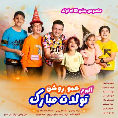 دانلود آلبوم تولدت مبارک عمو روشن دانلود آلبوم تولدت مبارک عمو روشن