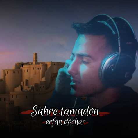 دانلود آهنگ عرفان دچار شهر تمدن دانلود آهنگ عرفان دچار شهر تمدن