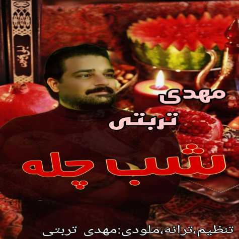دانلود آهنگ مهدی تربتی شب چله دانلود آهنگ مهدی تربتی شب چله