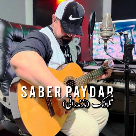 دانلود آهنگ صابر پایدار تلاونگ (مازندرانی) دانلود آهنگ صابر پایدار تلاونگ (مازندرانی)