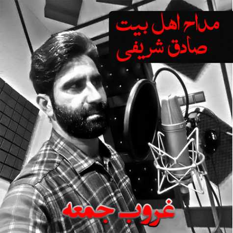 دانلود آهنگ صادق شریفی غروب جمعه (مداحی) دانلود آهنگ صادق شریفی غروب جمعه (مداحی)