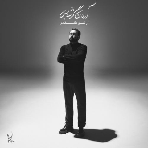 دانلود آهنگ آرمان گرشاسبی مستم از دانلود آهنگ آرمان گرشاسبی مستم از