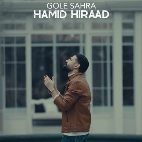 دانلود آهنگ حمید هیراد گل صحرا (دلی) دانلود آهنگ حمید هیراد گل صحرا (دلی)