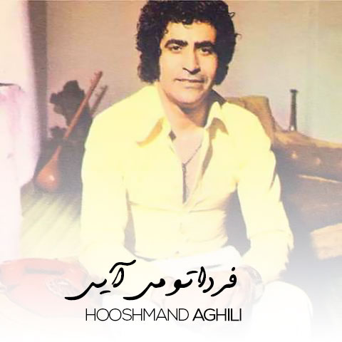 دانلود آهنگ هوشمند عقیلی فردا تو میایی دانلود آهنگ هوشمند عقیلی فردا تو میایی