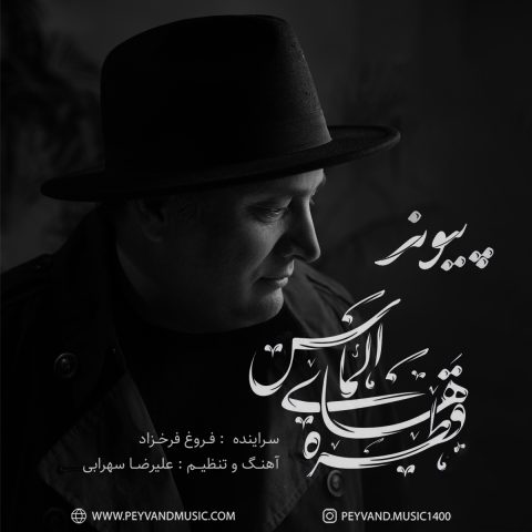 دانلود آهنگ پیوند قطره های الماس دانلود آهنگ پیوند قطره های الماس