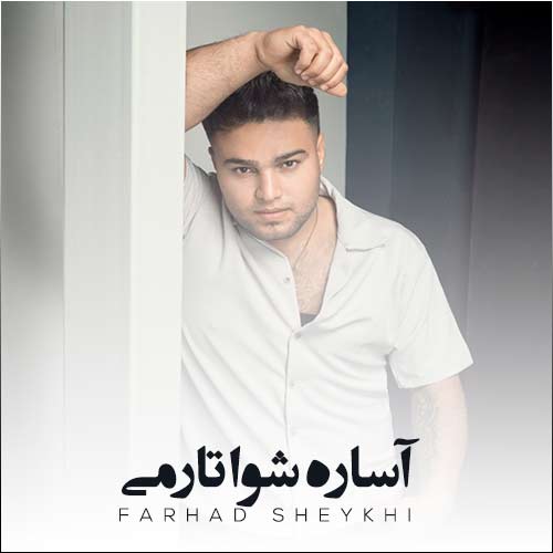 دانلود آهنگ فرهاد شیخی آساره شوا تارمی دانلود آهنگ فرهاد شیخی آساره شوا تارمی