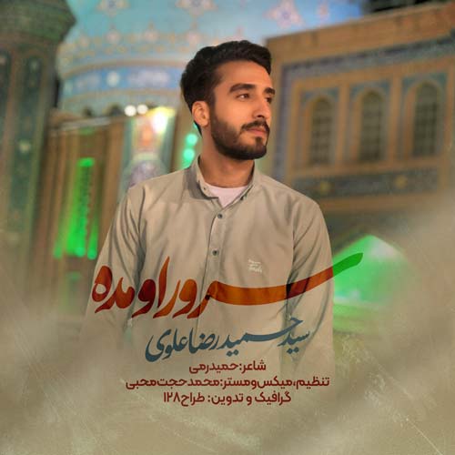 دانلود نماهنگ سید حمیدرضا علوی سرور اومده