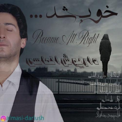 دانلود آهنگ داریوش الماسی خوب شد دانلود آهنگ داریوش الماسی خوب شد