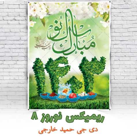 دانلود پادکست دیجی حمید خارجی ریمیکس نوروز 8 (1403) دانلود پادکست دیجی حمید خارجی ریمیکس نوروز 8 (1403)
