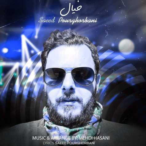 دانلود آهنگ سعید پورقربانی خیال دانلود آهنگ سعید پورقربانی خیال