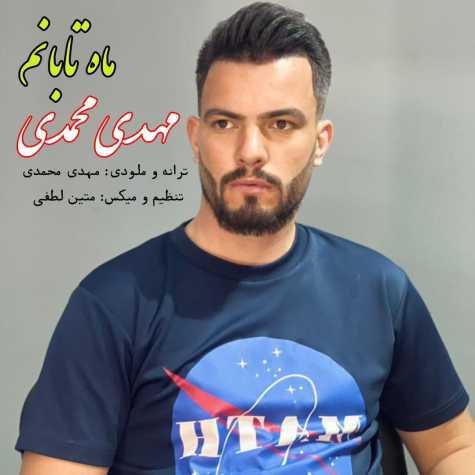 دانلود آهنگ مهدی محمدی ماه تابانم دانلود آهنگ مهدی محمدی ماه تابانم