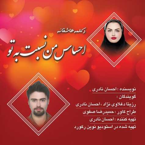 دانلود آهنگ رزیتا دغلاوی نژاد و احسان نادری احساس من نسبت به تو (دکلمه) دانلود آهنگ رزیتا دغلاوی نژاد و احسان نادری احساس من نسبت به تو (دکلمه)