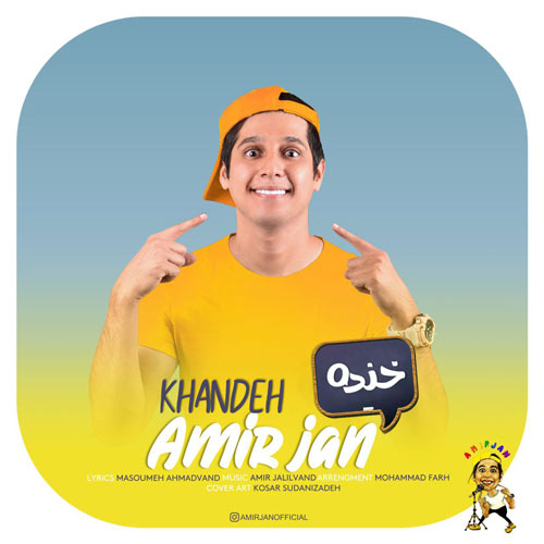 دانلود آهنگ امیر جان خنده دانلود آهنگ امیر جان خنده