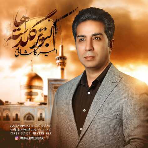 دانلود آهنگ امیر کاشانی کبوتر گلدسته ها (ورژن جدید) دانلود آهنگ امیر کاشانی کبوتر گلدسته ها (ورژن جدید)