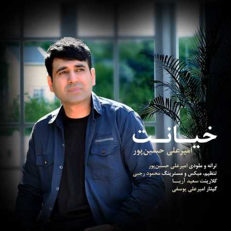 دانلود آهنگ امیرعلی حسین پور خیانت دانلود آهنگ امیرعلی حسین پور خیانت
