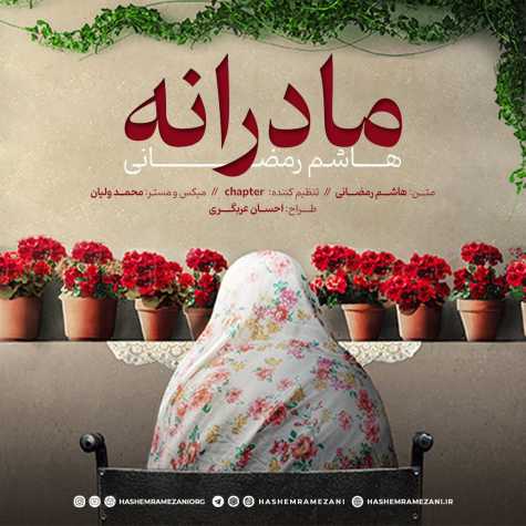 دانلود آهنگ هاشم رمضانی مادرانه دانلود آهنگ هاشم رمضانی مادرانه