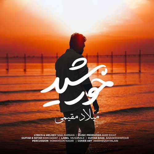 دانلود آهنگ میلاد مقیمی خورشید دانلود آهنگ میلاد مقیمی خورشید