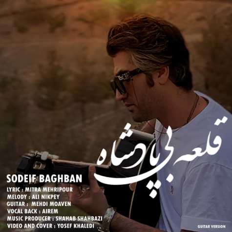 دانلود آهنگ صدیف باغبان قلعه بی پادشاه (ورژن گیتار) دانلود آهنگ صدیف باغبان قلعه بی پادشاه (ورژن گیتار)