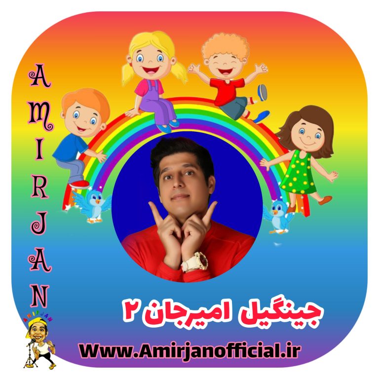 دانلود آهنگ امیرجان جینگیل امیرجان ۲ (عروسک قشنگ من قرمز پوشیده) دانلود آهنگ امیرجان جینگیل امیرجان ۲ (عروسک قشنگ من قرمز پوشیده)