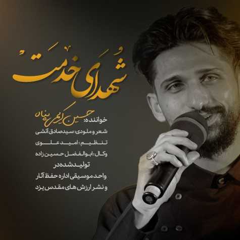 دانلود آهنگ حسین کریمی پناه شهدای خدمت دانلود آهنگ حسین کریمی پناه شهدای خدمت