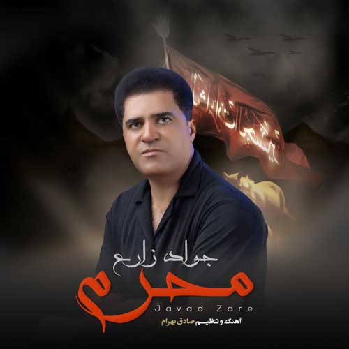 دانلود آهنگ جواد زارع محرم دانلود آهنگ جواد زارع محرم