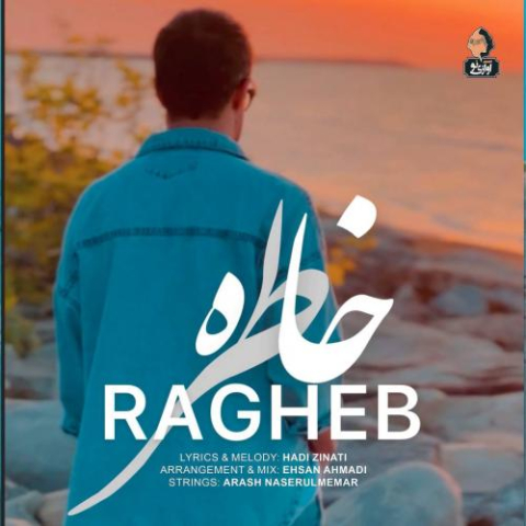 دانلود آهنگ راغب خاطره دانلود آهنگ راغب خاطره