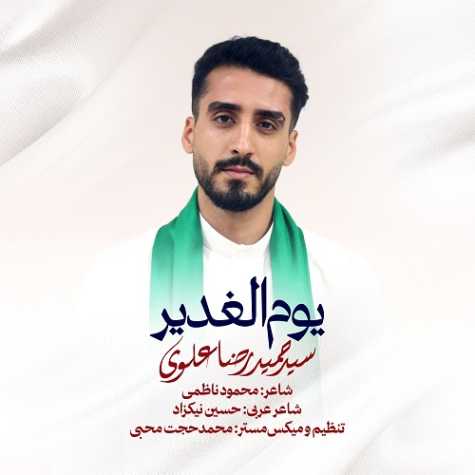 دانلود آهنگ سید حمیدرضا علوی نماهنگ یوم الغدیر دانلود آهنگ سید حمیدرضا علوی نماهنگ یوم الغدیر