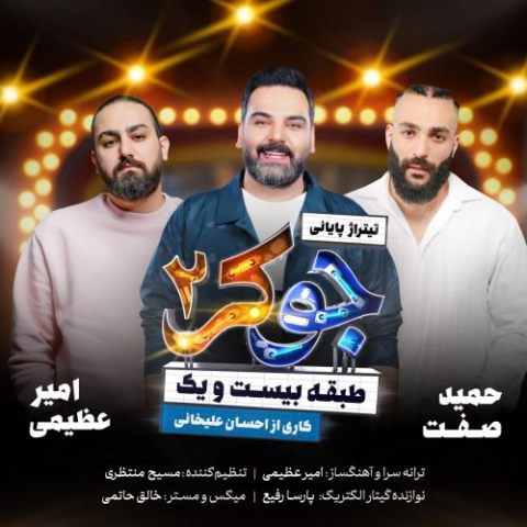 دانلود آهنگ امیر عظیمی , حمید صفت , احسان علیخانی جوکر 2 دانلود آهنگ امیر عظیمی , حمید صفت , احسان علیخانی جوکر 2