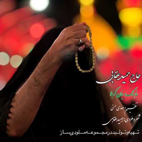 دانلود آهنگ حاج حمید عقابی نماهنگ جان کربلا دانلود آهنگ حاج حمید عقابی نماهنگ جان کربلا