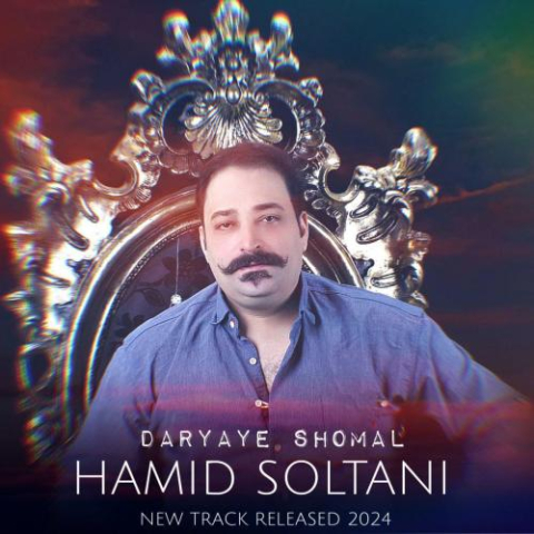 دانلود آهنگ حمید سلطانی دریای شمال دانلود آهنگ حمید سلطانی دریای شمال