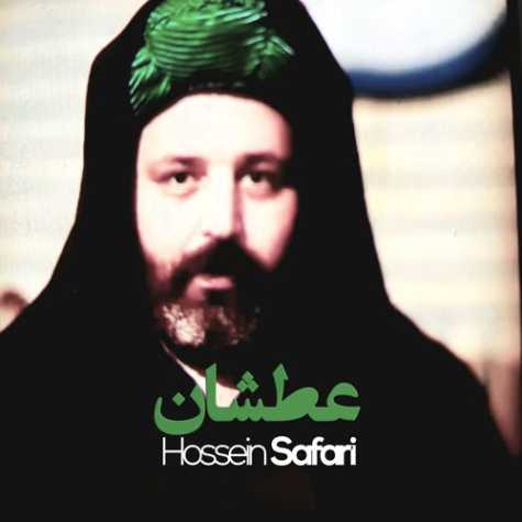 دانلود آهنگ حسین صفری عطشان دانلود آهنگ حسین صفری عطشان