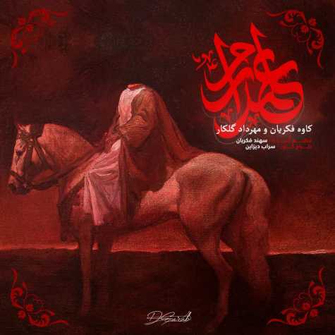 دانلود آهنگ کاوه فکریان و مهرداد گلکار نماهنگ علمداریم دانلود آهنگ کاوه فکریان و مهرداد گلکار نماهنگ علمداریم