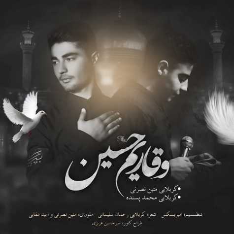 دانلود آهنگ متین نصرتی و محمد پسنده وقاریم حسین دانلود آهنگ متین نصرتی و محمد پسنده وقاریم حسین