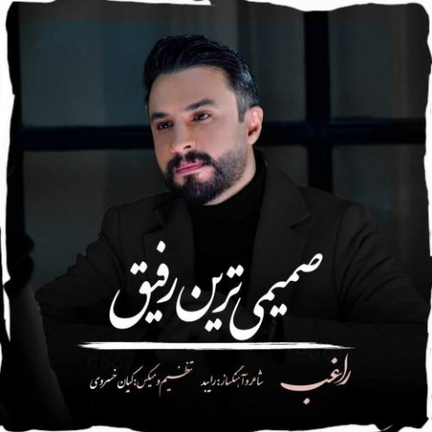 دانلود آهنگ راغب صمیمی ترین رفیق دانلود آهنگ راغب صمیمی ترین رفیق
