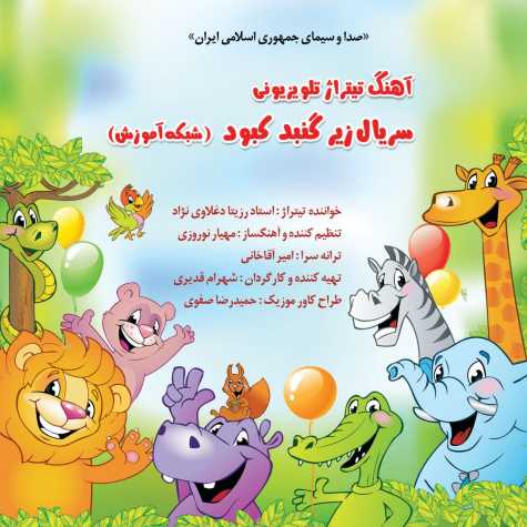 دانلود آهنگ رزیتا دغلاوی نژاد تیتراژ سریال زیر گنبد کبود (شبکه آموزش) دانلود آهنگ رزیتا دغلاوی نژاد تیتراژ سریال زیر گنبد کبود (شبکه آموزش)