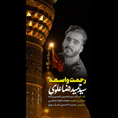دانلود آهنگ سید حمیدرضا علوی رحمت واسعه دانلود آهنگ سید حمیدرضا علوی رحمت واسعه