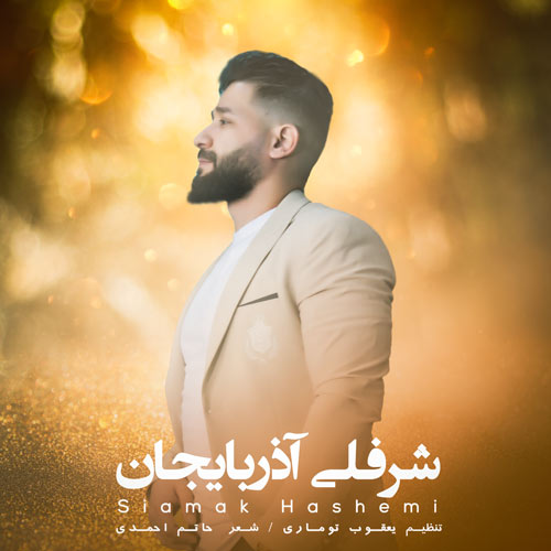 دانلود آهنگ سیامک هاشمی شرفلی آذربایجان دانلود آهنگ سیامک هاشمی شرفلی آذربایجان