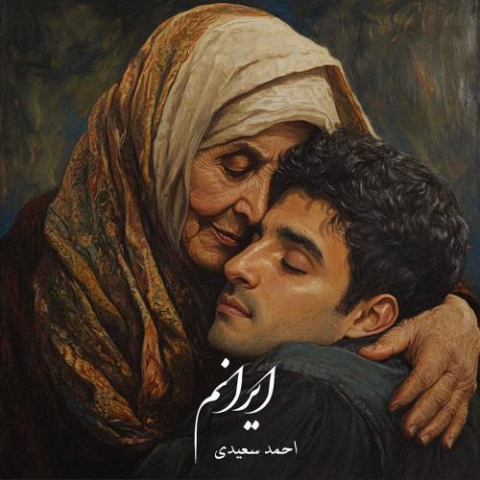 دانلود آهنگ احمد سعیدی ایرانم دانلود آهنگ احمد سعیدی ایرانم