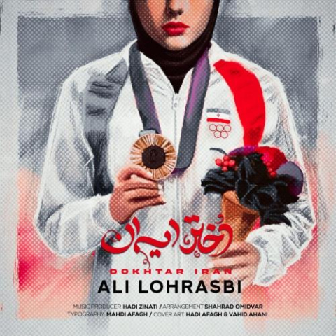 دانلود آهنگ علی لهراسبی دختر ایران دانلود آهنگ علی لهراسبی دختر ایران