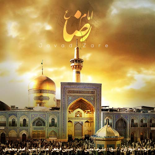 دانلود آهنگ جواد زارع امام رضا (ع) دانلود آهنگ جواد زارع امام رضا (ع)