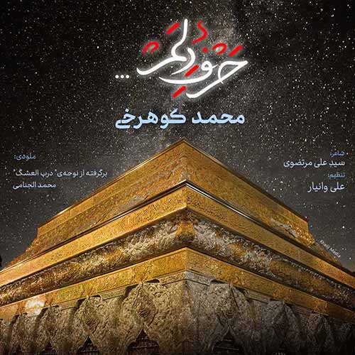 دانلود آهنگ محمد کوهرخی حرف دلم دانلود آهنگ محمد کوهرخی حرف دلم