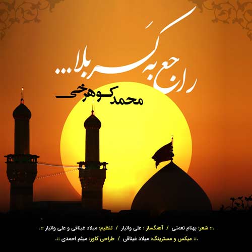 دانلود آهنگ محمد کوهرخی راجع به کربلا دانلود آهنگ محمد کوهرخی راجع به کربلا