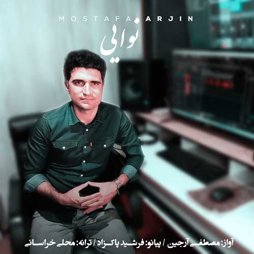 دانلود آهنگ مصطفی آرجین نوایی دانلود آهنگ مصطفی آرجین نوایی