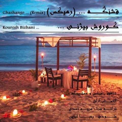 دانلود آهنگ کوروش بیژنی قشنگه (ریمیکس) دانلود آهنگ کوروش بیژنی قشنگه (ریمیکس)