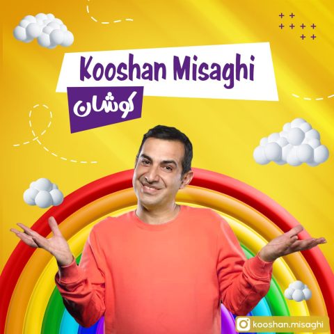 دانلود آهنگ عمو کوشان کوشان (کوشان میثاقی) دانلود آهنگ عمو کوشان کوشان (کوشان میثاقی)
